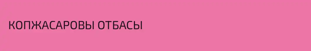  КОПЖАСАРОВЫ ОТБАСЫ